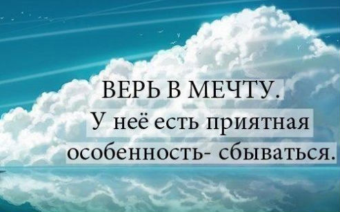 вера в поставленную цель